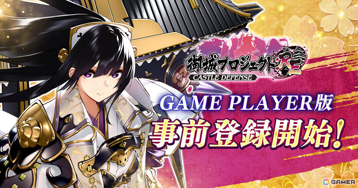 御城プロジェクト:RE」DMM GAME PLAYER版の事前登録受付が開始！立花城