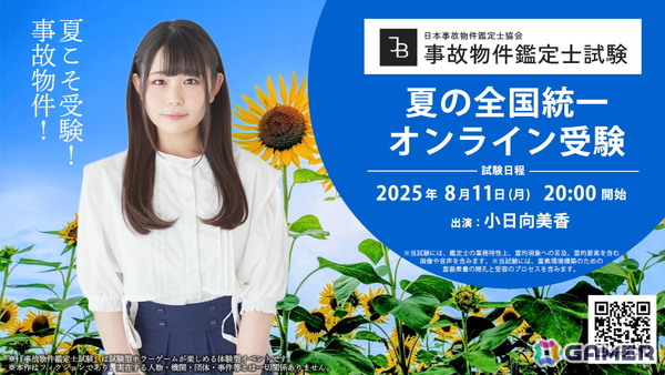 第四境界による「夏の全国統一 事故物件鑑定士試験」が8月11日に開催！声優の小日向美香さんが実際に試験に挑戦＆オンライン試験で同時受験もの画像1