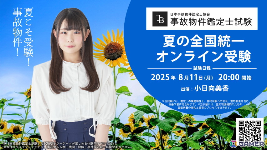 第四境界による「夏の全国統一 事故物件鑑定士試験」が8月11日に開催！声優の小日向美香さんが実際に試験に挑戦＆オンライン試験で同時受験もの画像