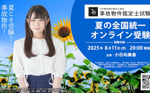 第四境界による「夏の全国統一 事故物件鑑定士試験」が8月11日に開催！声優の小日向美香さんが実際に試験に挑戦＆オンライン試験で同時受験も