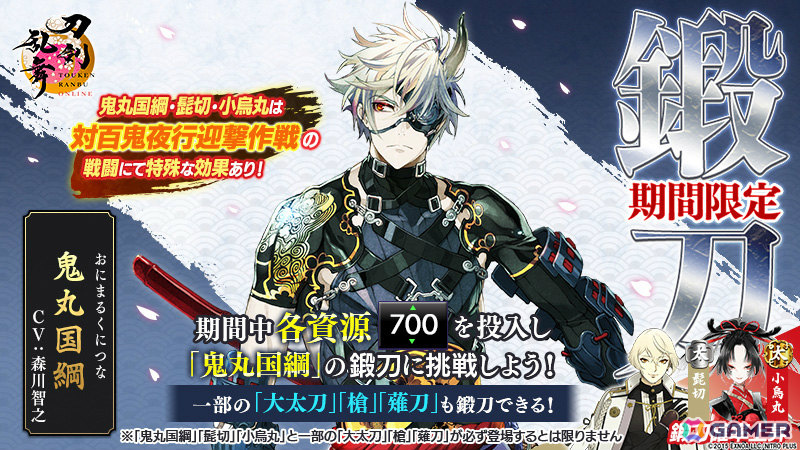 刀剣乱舞ONLINE」鬼丸国綱（CV：森川智之）が期間限定鍛刀キャンペーン