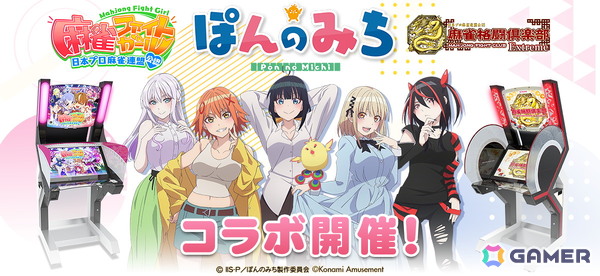 「麻雀ファイトガール」＆「麻雀格闘倶楽部 Extreme」にてアニメ「ぽんのみち」コラボが7月31日より開催！ゲームプレイでコラボアイテムがもらえるの画像1