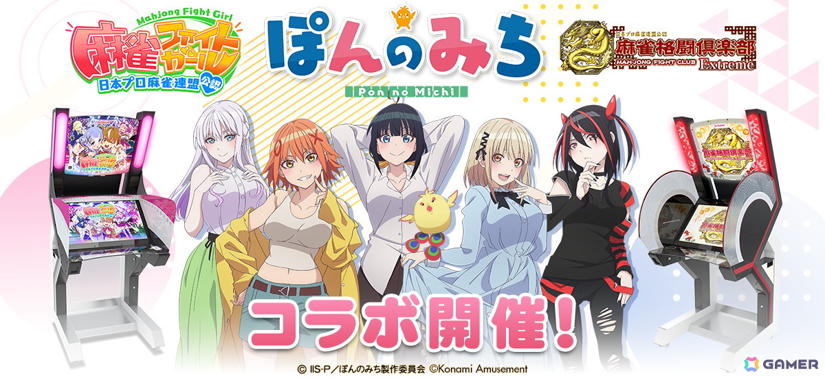 麻雀ファイトガール」＆「麻雀格闘倶楽部 Extreme」にてアニメ「ぽんの