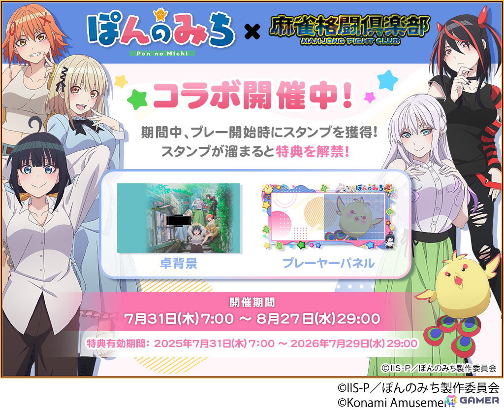 「麻雀ファイトガール」＆「麻雀格闘倶楽部 Extreme」にてアニメ「ぽんのみち」コラボが7月31日より開催！ゲームプレイでコラボアイテムがもらえるの画像