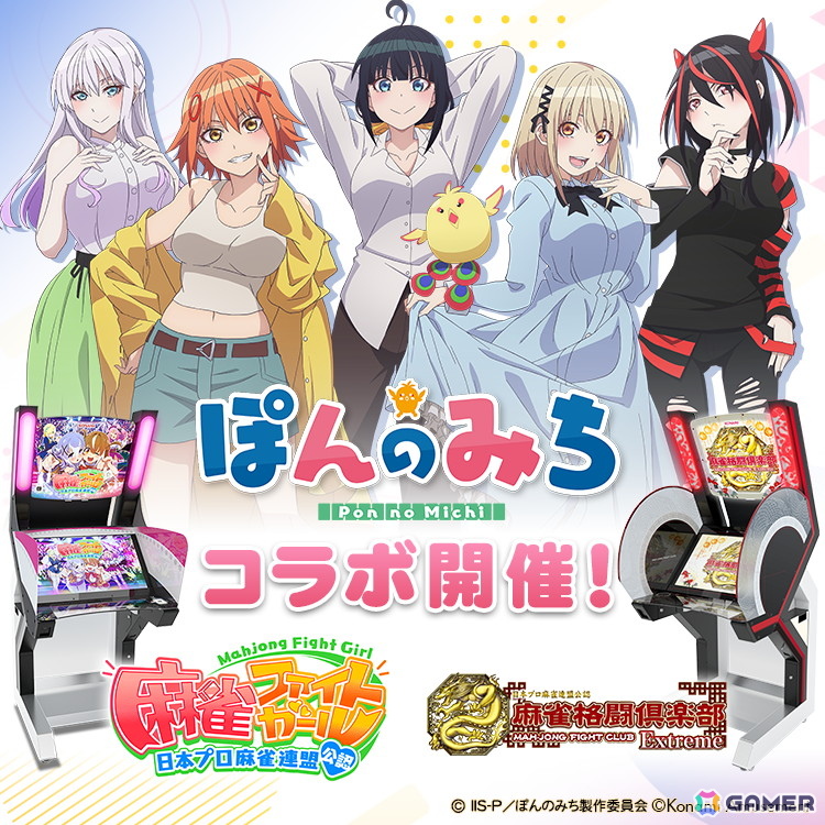 「麻雀ファイトガール」＆「麻雀格闘倶楽部 Extreme」にてアニメ「ぽんのみち」コラボが7月31日より開催！ゲームプレイでコラボアイテムがもらえるの画像6