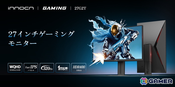 INNOCN、320Hzに対応する27インチWQHD解像度のゲーミングモニター「INNOCN 27G2T」を発売！の画像1