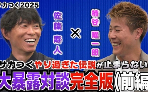 「サカつく2025」柿谷曜一朗さん、佐藤寿人さんが「サカつく」エピソードを熱く語り合う番組の完全版がYouTubeにて公開！