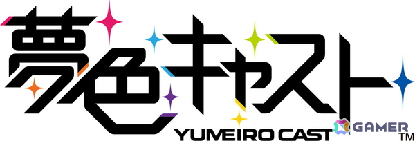 「夢色キャスト」10周年記念イベント「夢色キャスト10thAnniversary Dream☆Festival」が2026年1月10日に開催決定！の画像1