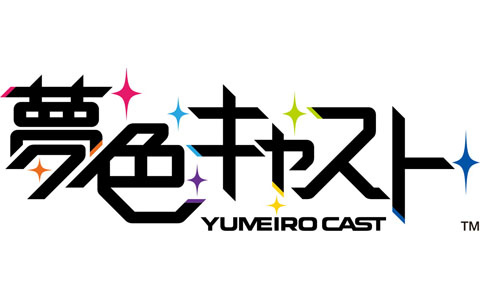 「夢色キャスト」10周年記念イベント「夢色キャスト10thAnniversary Dream☆Festival」が2026年1月10日に開催決定!