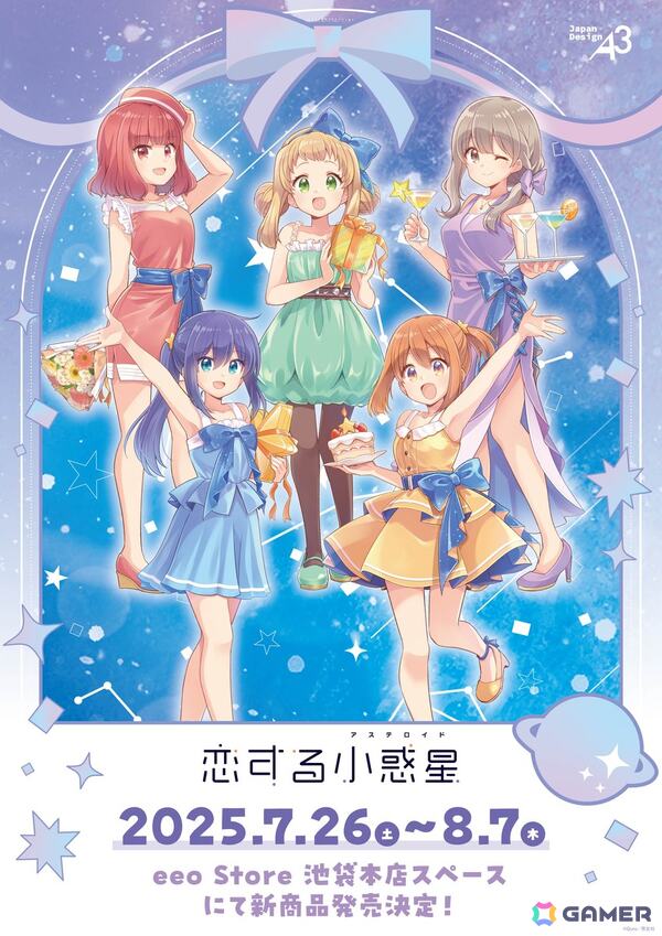 恋する小惑星」Quro先生の描き下ろしイラストを使用した新作