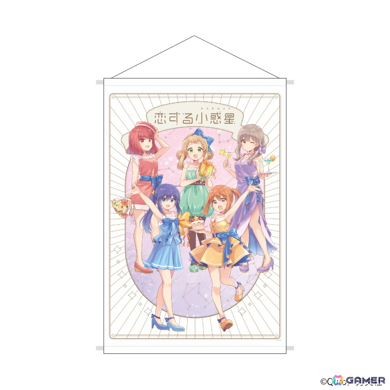 恋する小惑星」Quro先生の描き下ろしイラストを使用した新作グッズが