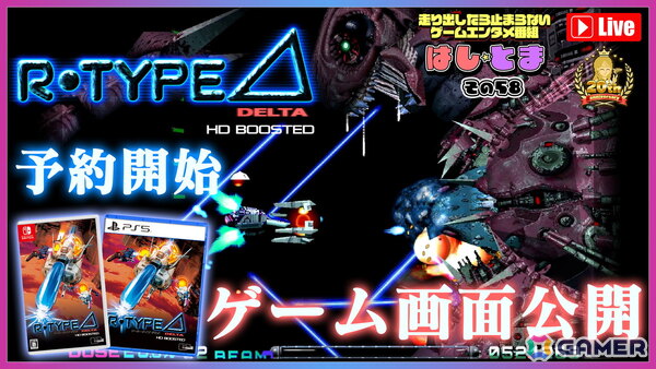 「R-Type Delta: HD Boosted」がPS5/PS4/Switch/Xbox Series X|S/Steamで11月20日に発売！シリーズを革新した「R-TYPE DELTA」がHDリマスター化され60FPSに対応の画像22