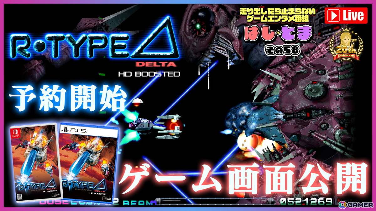 「R-Type Delta: HD Boosted」がPS5/PS4/Switch/Xbox Series X|S/Steamで11月20日に発売!シリーズを革新した「R-TYPE DELTA」がHDリマスター化され60FPSに対応の画像