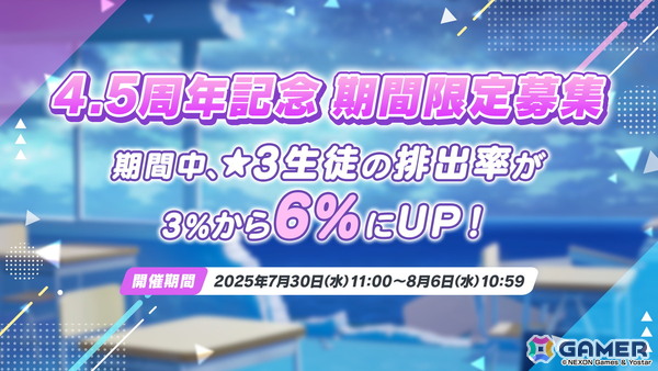 「ブルアカ」ナギサ（水着）とミカ（水着）が登場する4.5周年記念ピックアップ募集がスタート！★3排出率も2倍にの画像4