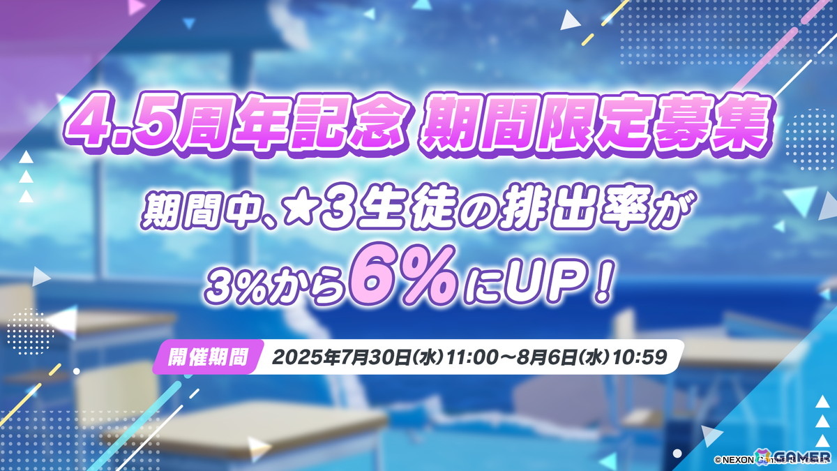「ブルアカ」ナギサ（水着）とミカ（水着）が登場する4.5周年記念ピックアップ募集がスタート！★3排出率も2倍にの画像