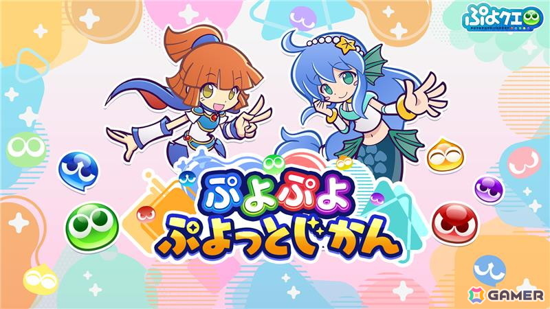 「ぷよぷよ!!クエスト」などの最新情報を公開する番組「ぷよぷよ ぷよっとじかん」本日19時に公開!ゲストにはセリリ役などを務める佳村はるかさんが登場の画像