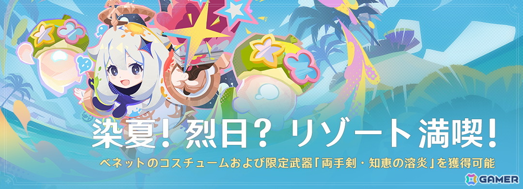 「原神」のVer.5.8「染夏!烈日?リゾート満喫!」がリリース!新★5「イネファ」(CV:中島愛)の登場やシトラリの復刻もの画像