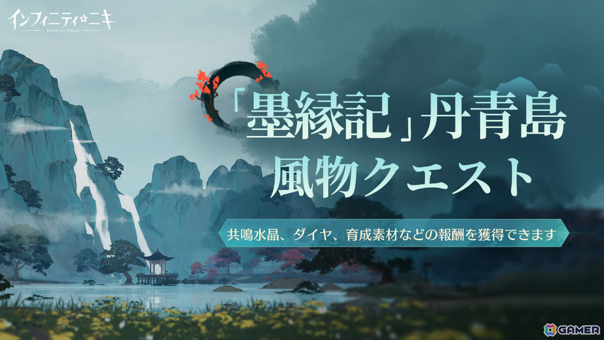 「インフィニティニキ」Ver.1.8「丹青季」がリリース！白龍に乗って空を飛べるセットコーデ「龍は雲墨に帰す」や裏表を持つ特殊なイベントエリア「丹青島」が登場の画像4