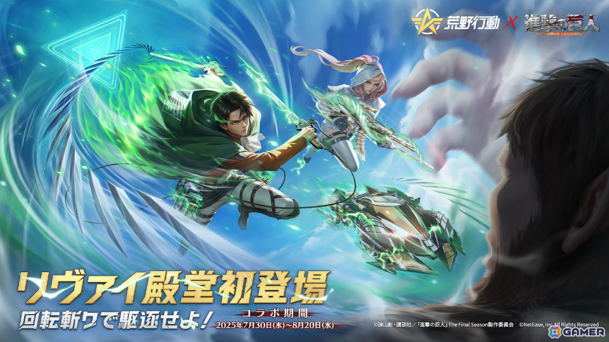 荒野行動」×「進撃の巨人」コラボ第8弾が開催！初登場の殿堂衣装