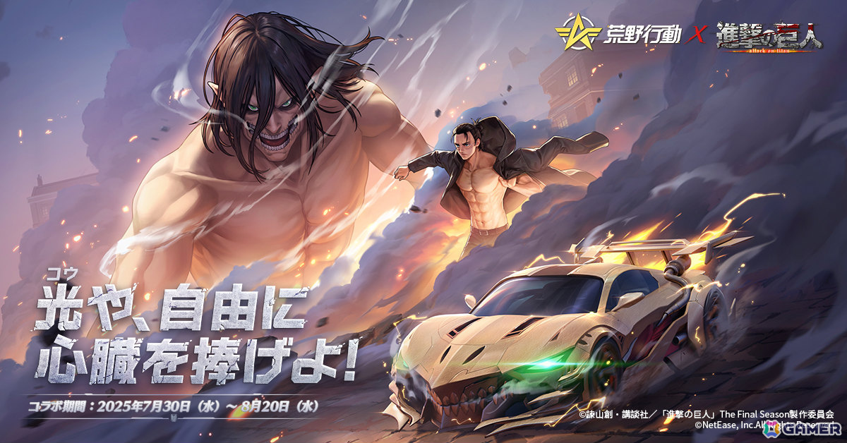 「荒野行動」×「進撃の巨人」コラボ第8弾が開催！初登場の殿堂衣装「リヴァイ・悔いなき選択」は回転斬りをイメージした演出付きの画像