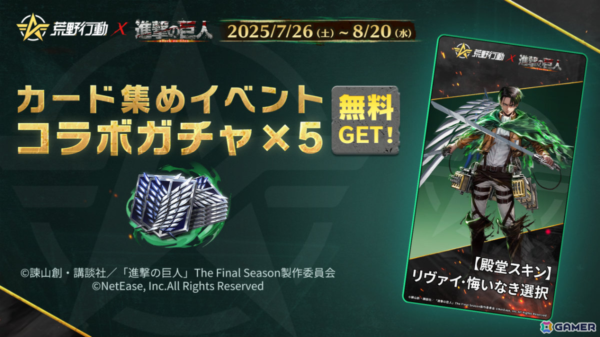 「荒野行動」×「進撃の巨人」コラボ第8弾が開催！初登場の殿堂衣装「リヴァイ・悔いなき選択」は回転斬りをイメージした演出付きの画像