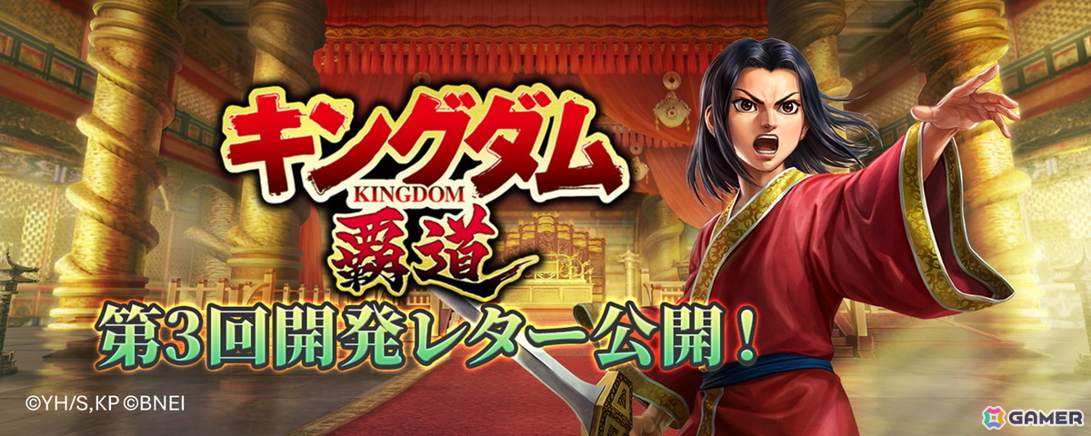 「キングダム 覇道」“キングダムらしさ”の強化がテーマの第3回開発レターが公開！新機能「救援」などシステムと演出の両面から改修内容を紹介の画像
