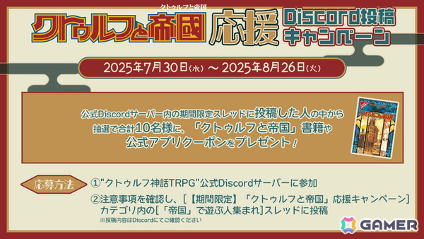 「クトゥルフ神話TRPG」ソースブック「クトゥルフと帝国」のプレイを応援するキャンペーンが開催！の画像2