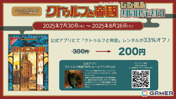 「クトゥルフ神話TRPG」ソースブック「クトゥルフと帝国」のプレイを応援するキャンペーンが開催！の画像3