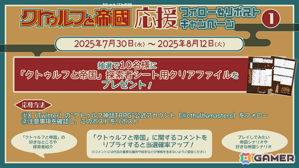「クトゥルフ神話TRPG」ソースブック「クトゥルフと帝国」のプレイを応援するキャンペーンが開催！の画像4