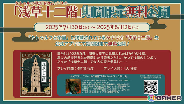 「クトゥルフ神話TRPG」ソースブック「クトゥルフと帝国」のプレイを応援するキャンペーンが開催！の画像5