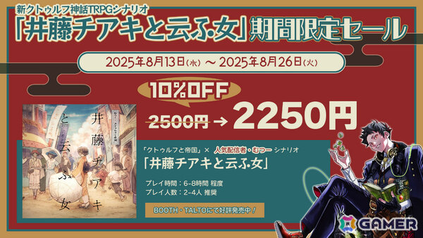 「クトゥルフ神話TRPG」ソースブック「クトゥルフと帝国」のプレイを応援するキャンペーンが開催！の画像7