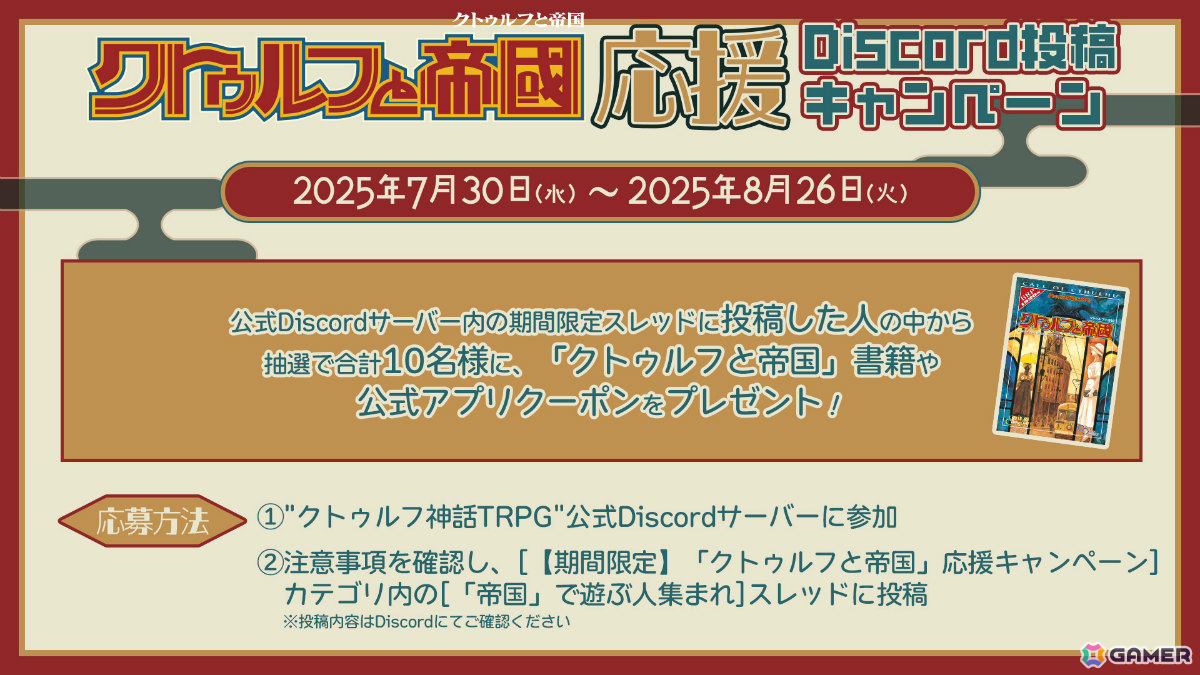 「クトゥルフ神話TRPG」ソースブック「クトゥルフと帝国」のプレイを応援するキャンペーンが開催！の画像