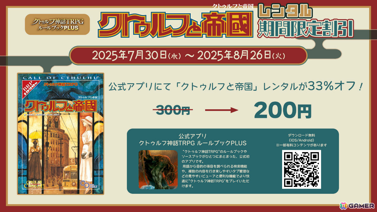 「クトゥルフ神話TRPG」ソースブック「クトゥルフと帝国」のプレイを応援するキャンペーンが開催！の画像