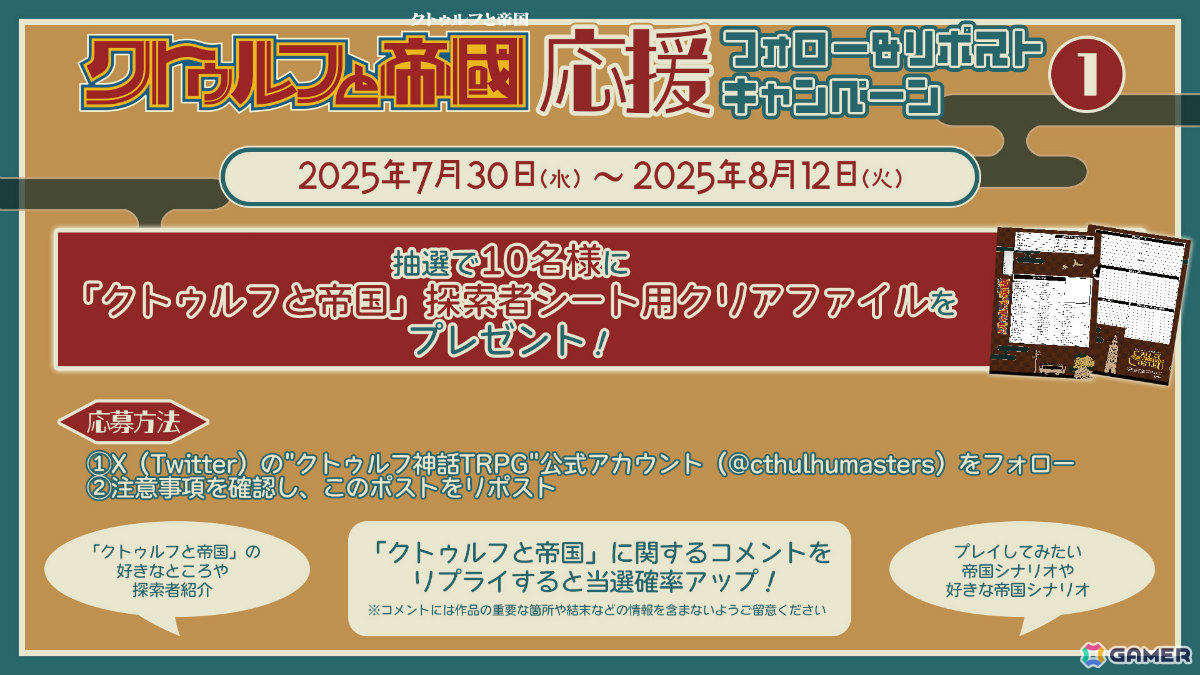 「クトゥルフ神話TRPG」ソースブック「クトゥルフと帝国」のプレイを応援するキャンペーンが開催！の画像