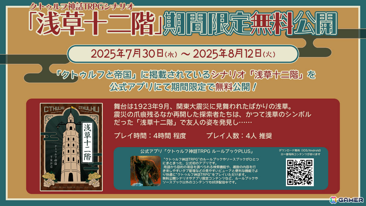 「クトゥルフ神話TRPG」ソースブック「クトゥルフと帝国」のプレイを応援するキャンペーンが開催！の画像