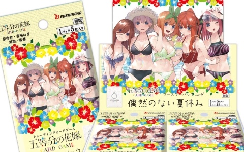 「五等分の花嫁 カードゲーム」より「ブースターパック vol.4 偶然のない夏休み」が7月31日に発売！