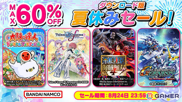 最大83％オフのBNE夏休みセールが開催！「ドラゴンボール Sparking! ZERO」や「SDガンダム ジージェネレーション クロスレイズ」などが対象にの画像2