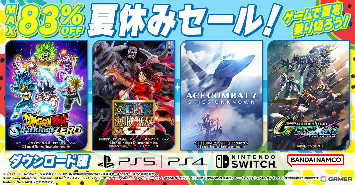 最大83％オフのBNE夏休みセールが開催！「ドラゴンボール Sparking! ZERO」や「SDガンダム ジージェネレーション クロスレイズ」などが対象にの画像