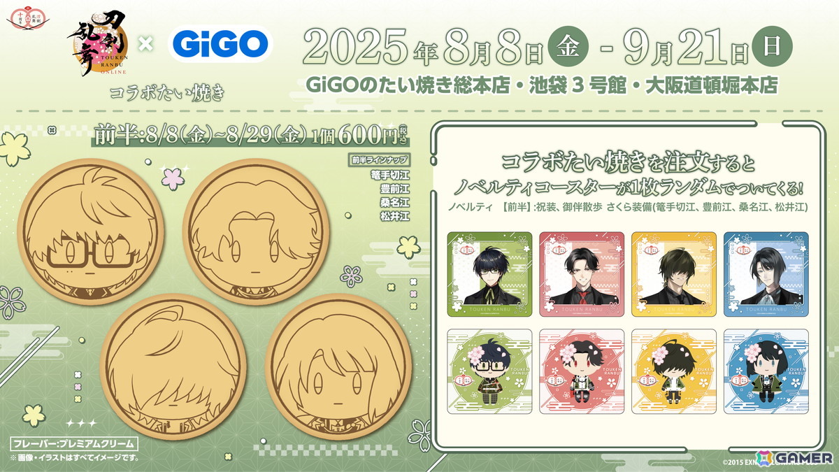「刀剣乱舞ONLINE」GiGOとコラボしたたい焼きとノベルティ付きドリンクが8月8日より販売!10月からはプライズキャンペーンも開催予定の画像