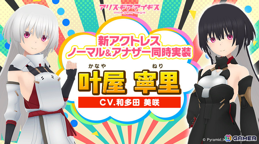 「アリス・ギア・アイギス」新アクトレス「叶屋寧里（CV：和多田美咲）」がノーマル＆アナザーの2つの姿で登場！の画像2