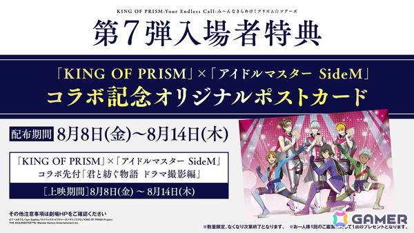 劇場アニメ「KING OF PRISM-Your Endless Call-み～んなきらめけ！プリズム☆ツアーズ」と「アイドルマスター SideM」のコラボビジュアルが公開！の画像2