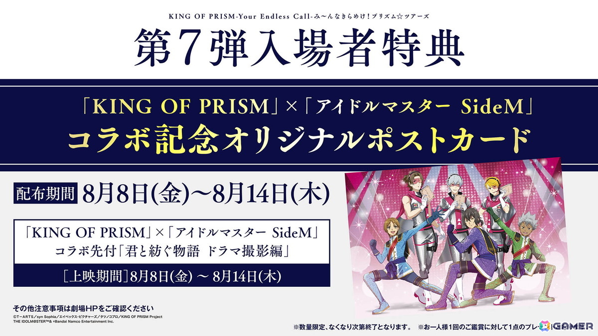 劇場アニメ「KING OF PRISM-Your Endless Call-み～んなきらめけ！プリズム☆ツアーズ」と「アイドルマスター SideM」のコラボビジュアルが公開！の画像