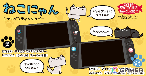 Joy-Con 2の操作性がアップする肉球アナログスティックカバー「ねこにゃん」が7月31日に発売！黒とパステルカラーの2種の画像1