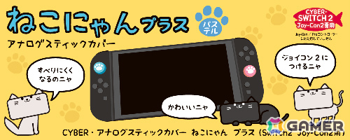 Joy-Con 2の操作性がアップする肉球アナログスティックカバー「ねこにゃん」が7月31日に発売!黒とパステルカラーの2種の画像