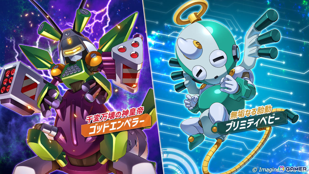 メダロットサバイバー」ゴッドエンペラー、プリミティベビーがガチャに