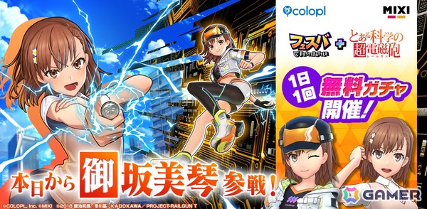 新ヒーロー・御坂美琴（CV：佐藤利奈）が参戦！「フェスバ+とある科学の超電磁砲」イベントがスタートの画像1