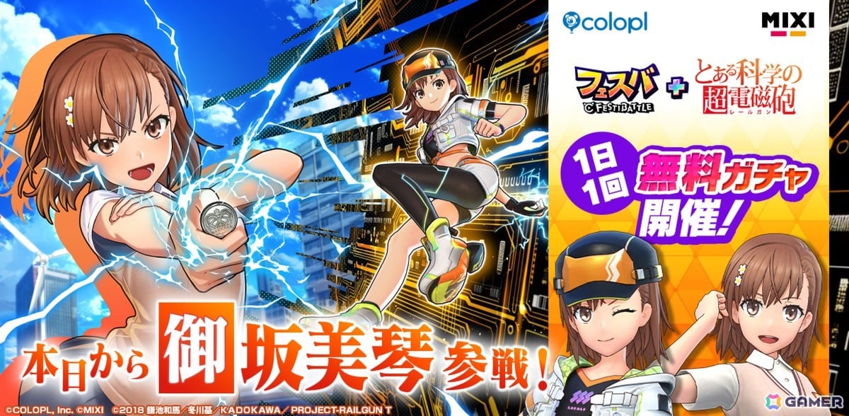 新ヒーロー・御坂美琴（CV：佐藤利奈）が参戦！「フェスバ+とある科学の超電磁砲」イベントがスタートの画像