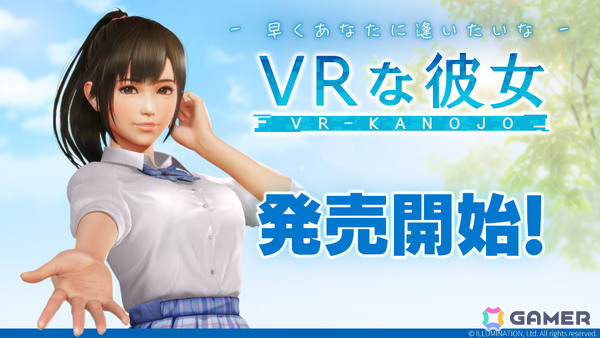 “ゼロ距離恋愛”を体験できるVRゲーム「VRな彼女」が本日リリース！2週間限定で20％オフにの画像1