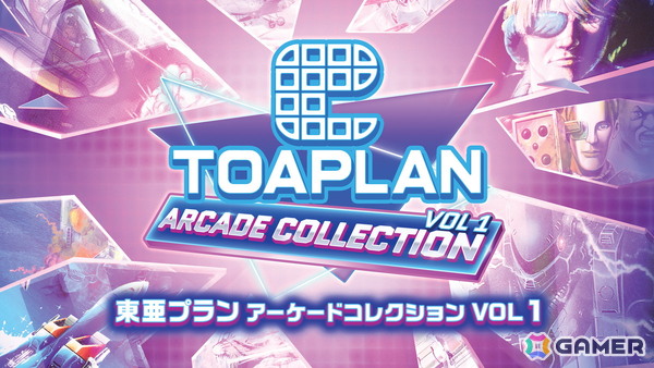 「東亜プラン アーケードコレクション VOL 1/VOL 2」ダウンロード版のストアページが公開！Switch版は10％OFFで予約受付がスタートの画像