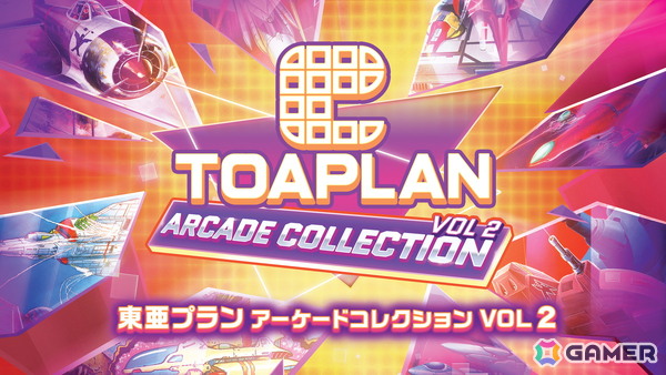 「東亜プラン アーケードコレクション VOL 1/VOL 2」ダウンロード版のストアページが公開！Switch版は10％OFFで予約受付がスタートの画像